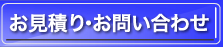 お見積り・お問い合わせ