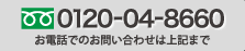 お電話でのお問い合わせは上記まで