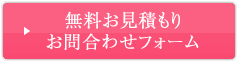 無料お見積り・お問合わせフォーム