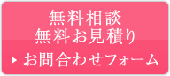 無料相談・無料お見積り　お問合わせフォーム