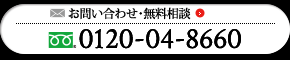 お見積り・お問い合わせ