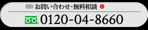 お見積り・お問い合わせ