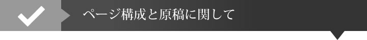 ページ構成と原稿に関して