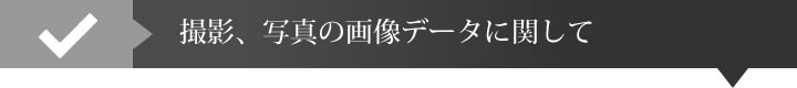 撮影、写真の画像データに関して