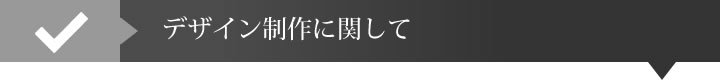 デザイン制作に関して