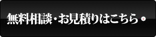 無料お見積りはこちら