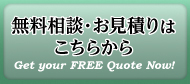 無料お見積りはこちらから