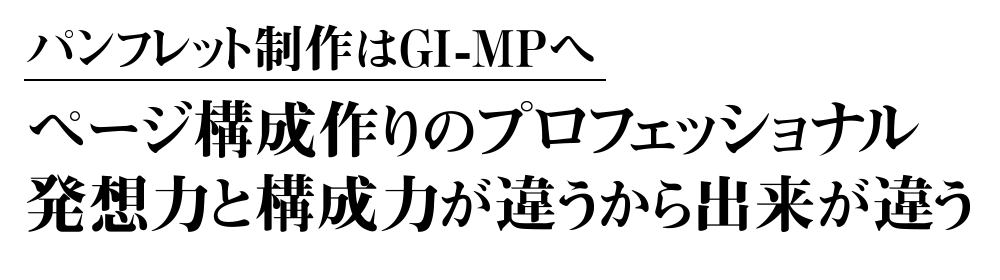 パンフレット制作はGI-MPへ　ページ構成作りのプロフェッショナル　発想力と構成力が違うから出来が違う