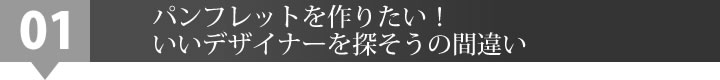 パンフレットを作りたい！いいデザイナーを探そうの間違い