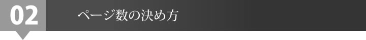 ページ数の決め方