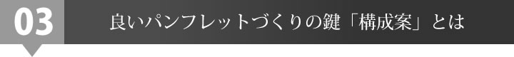 良いパンフレットづくりの鍵「構成案」とは