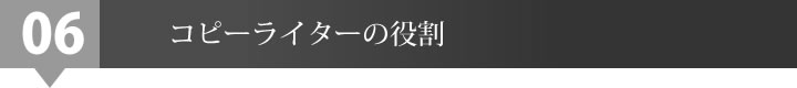 コピーライターの役割