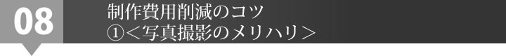 制作費用削減のコツ①＜写真撮影のメリハリ＞