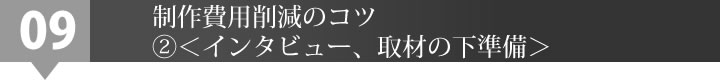 制作費用削減のコツ②＜インタビュー、取材の下準備＞