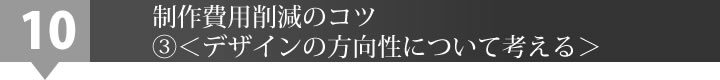 制作費用削減のコツ③＜デザインの方向性について考える＞