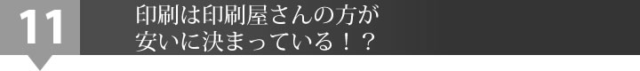 印刷は印刷屋さんの方が安いに決まっている！？