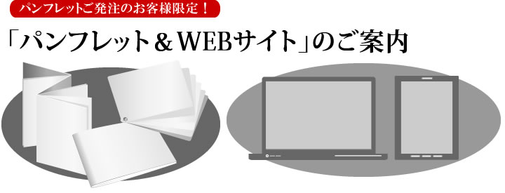 「パンフレット＆WEBサイト」のご案内（弊社にて6ページ以上のパンフレットをご発注頂いたお客様限定）